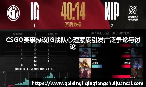CSGO赛事热议IG战队心理素质引发广泛争论与讨论