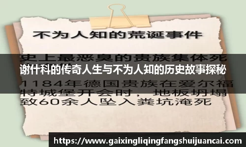 谢什科的传奇人生与不为人知的历史故事探秘
