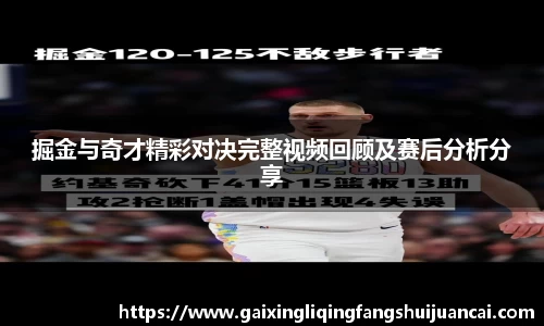 掘金与奇才精彩对决完整视频回顾及赛后分析分享