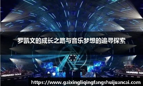罗凯文的成长之路与音乐梦想的追寻探索