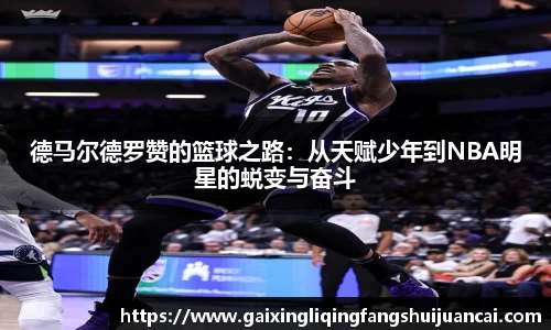 德马尔德罗赞的篮球之路：从天赋少年到NBA明星的蜕变与奋斗