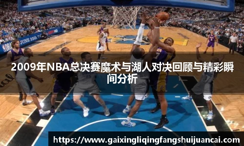 2009年NBA总决赛魔术与湖人对决回顾与精彩瞬间分析