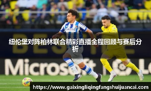 纽伦堡对阵柏林联合精彩直播全程回顾与赛后分析