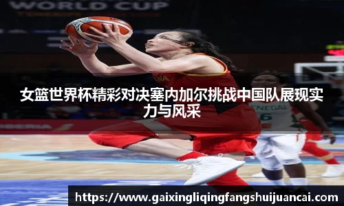 女篮世界杯精彩对决塞内加尔挑战中国队展现实力与风采