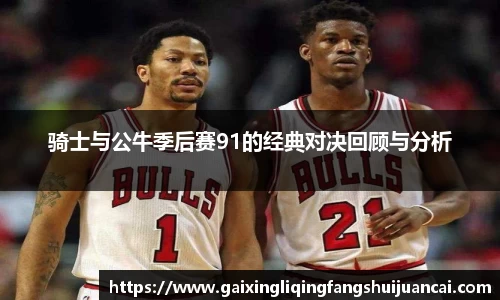 骑士与公牛季后赛91的经典对决回顾与分析
