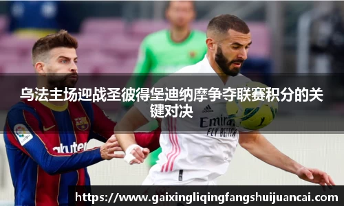 乌法主场迎战圣彼得堡迪纳摩争夺联赛积分的关键对决