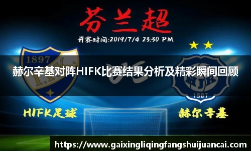 赫尔辛基对阵HIFK比赛结果分析及精彩瞬间回顾