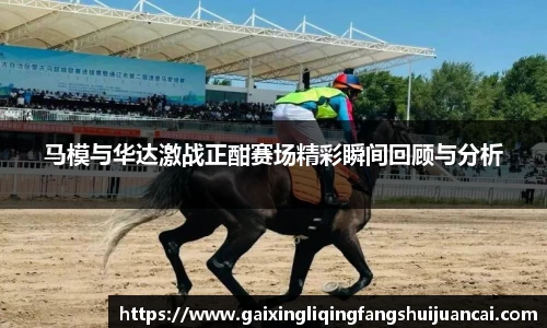 马模与华达激战正酣赛场精彩瞬间回顾与分析