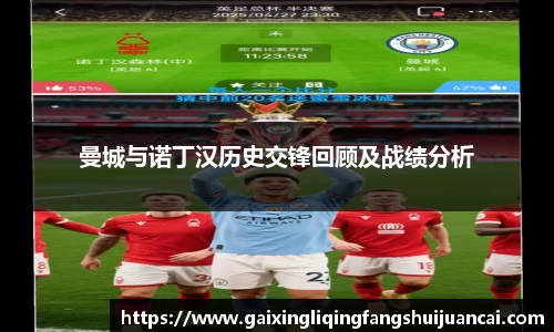 曼城与诺丁汉历史交锋回顾及战绩分析