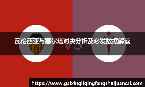 瓦伦西亚与塞尔塔对决分析及必发数据解读