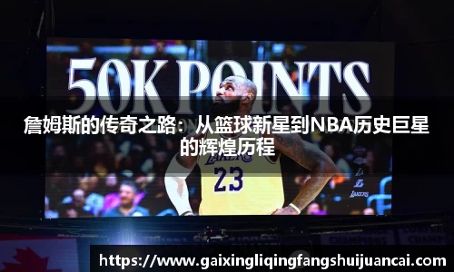 詹姆斯的传奇之路：从篮球新星到NBA历史巨星的辉煌历程