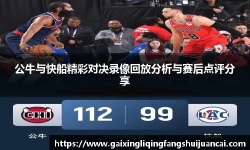 公牛与快船精彩对决录像回放分析与赛后点评分享
