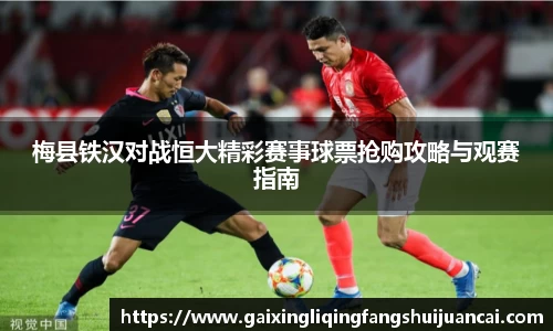 梅县铁汉对战恒大精彩赛事球票抢购攻略与观赛指南