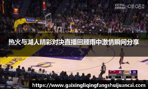 热火与湖人精彩对决直播回顾雨中激情瞬间分享