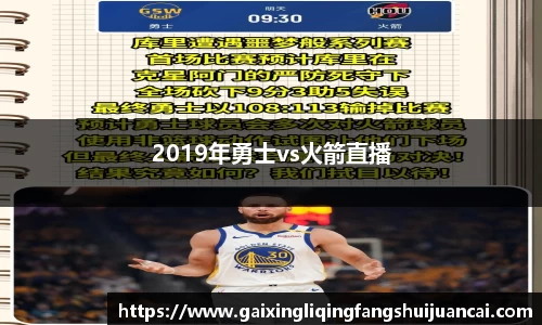2019年勇士vs火箭直播