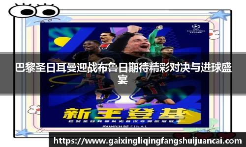 巴黎圣日耳曼迎战布鲁日期待精彩对决与进球盛宴