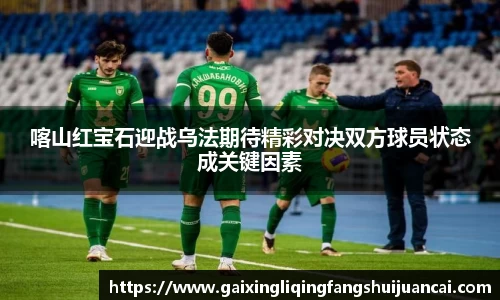 喀山红宝石迎战乌法期待精彩对决双方球员状态成关键因素