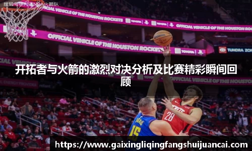 开拓者与火箭的激烈对决分析及比赛精彩瞬间回顾
