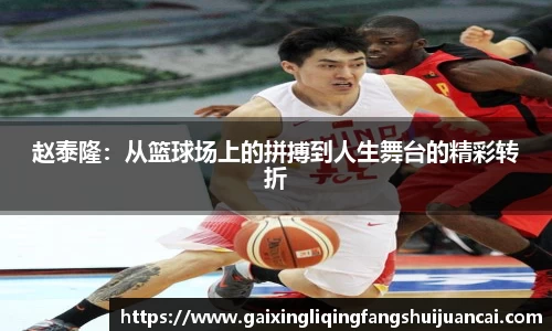 赵泰隆：从篮球场上的拼搏到人生舞台的精彩转折