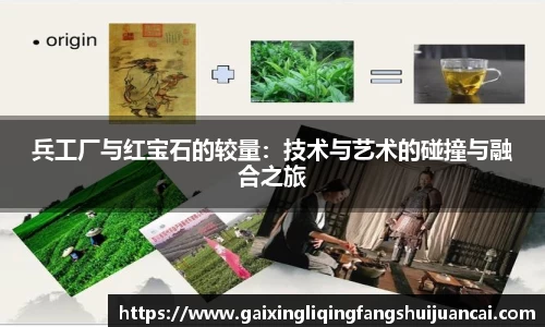 兵工厂与红宝石的较量：技术与艺术的碰撞与融合之旅