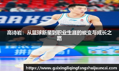 高诗岩：从篮球新星到职业生涯的蜕变与成长之路