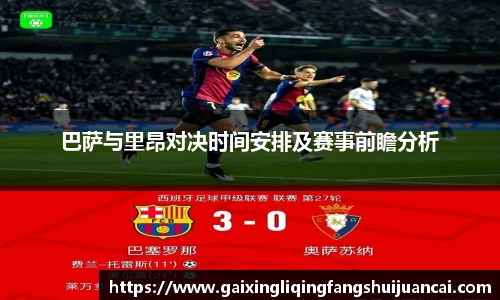 巴萨与里昂对决时间安排及赛事前瞻分析