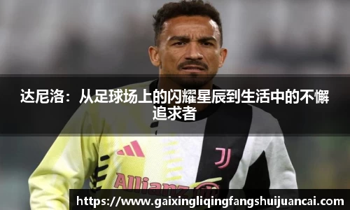 达尼洛：从足球场上的闪耀星辰到生活中的不懈追求者