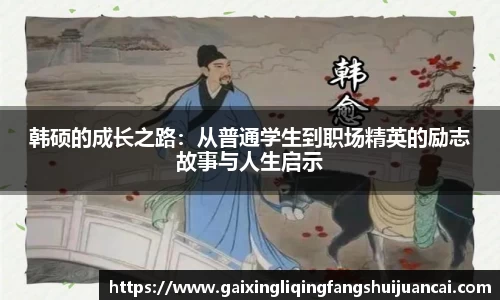 韩硕的成长之路：从普通学生到职场精英的励志故事与人生启示