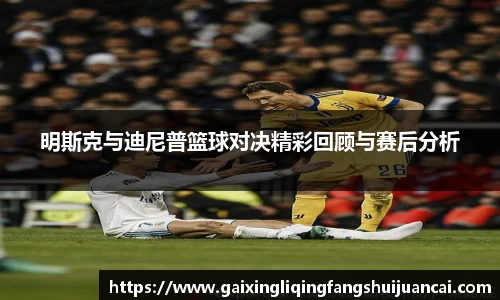 明斯克与迪尼普篮球对决精彩回顾与赛后分析