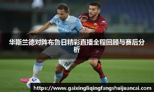华斯兰德对阵布鲁日精彩直播全程回顾与赛后分析