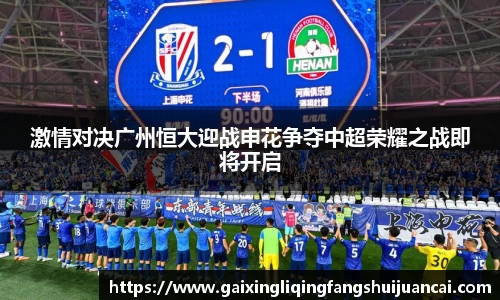 激情对决广州恒大迎战申花争夺中超荣耀之战即将开启
