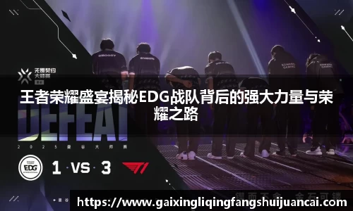王者荣耀盛宴揭秘EDG战队背后的强大力量与荣耀之路