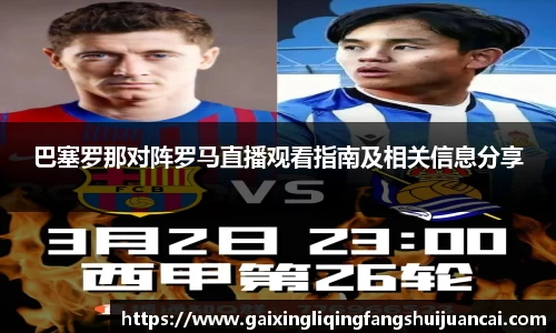 巴塞罗那对阵罗马直播观看指南及相关信息分享