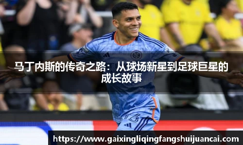 马丁内斯的传奇之路：从球场新星到足球巨星的成长故事