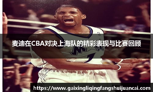 麦迪在CBA对决上海队的精彩表现与比赛回顾
