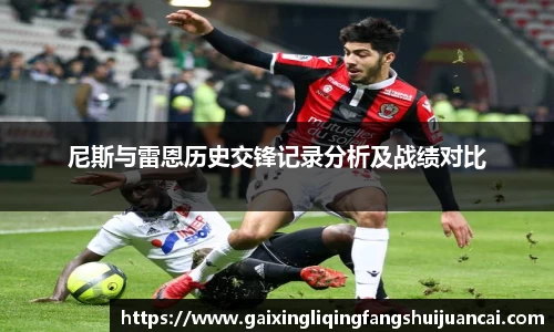 尼斯与雷恩历史交锋记录分析及战绩对比