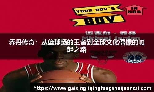 乔丹传奇：从篮球场的王者到全球文化偶像的崛起之路
