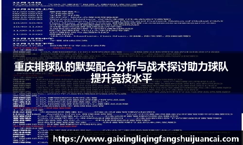 重庆排球队的默契配合分析与战术探讨助力球队提升竞技水平