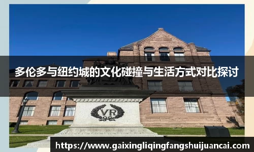 多伦多与纽约城的文化碰撞与生活方式对比探讨