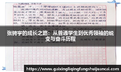 张骋宇的成长之路：从普通学生到优秀领袖的蜕变与奋斗历程