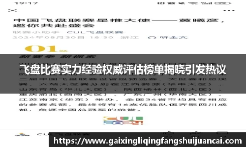 飞盘比赛实力经验权威评估榜单揭晓引发热议