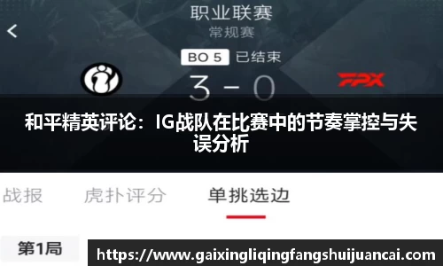 和平精英评论：IG战队在比赛中的节奏掌控与失误分析