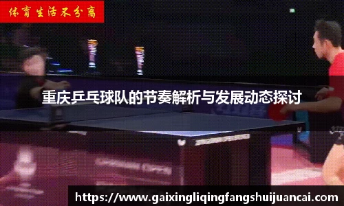 重庆乒乓球队的节奏解析与发展动态探讨