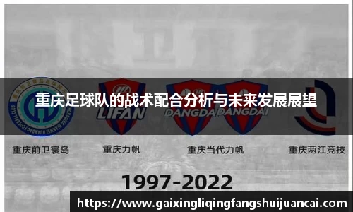 重庆足球队的战术配合分析与未来发展展望