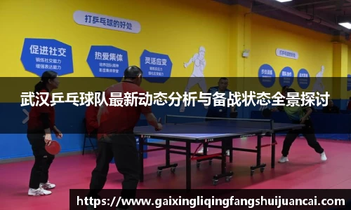 武汉乒乓球队最新动态分析与备战状态全景探讨