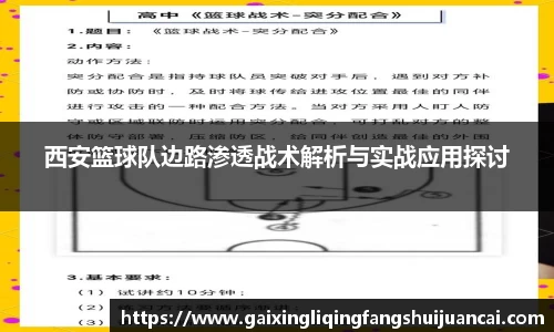 西安篮球队边路渗透战术解析与实战应用探讨
