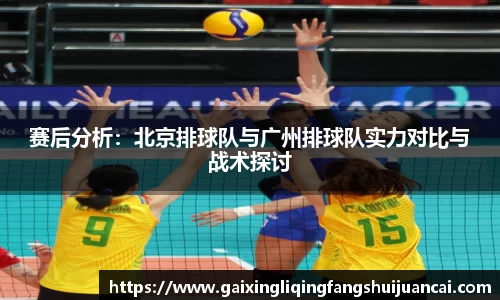赛后分析：北京排球队与广州排球队实力对比与战术探讨