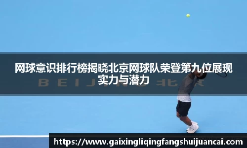 网球意识排行榜揭晓北京网球队荣登第九位展现实力与潜力