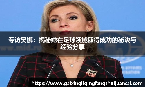专访吴娜：揭秘她在足球领域取得成功的秘诀与经验分享
