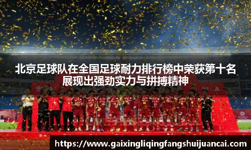北京足球队在全国足球耐力排行榜中荣获第十名展现出强劲实力与拼搏精神
